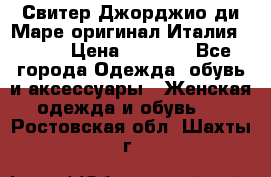 Свитер Джорджио ди Маре оригинал Италия 46-48 › Цена ­ 1 900 - Все города Одежда, обувь и аксессуары » Женская одежда и обувь   . Ростовская обл.,Шахты г.